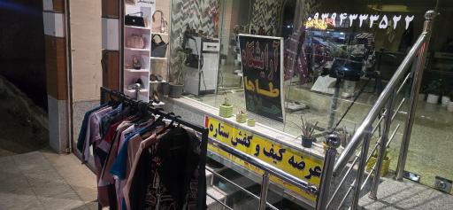 پوشاک کیف و کفش ستاره 