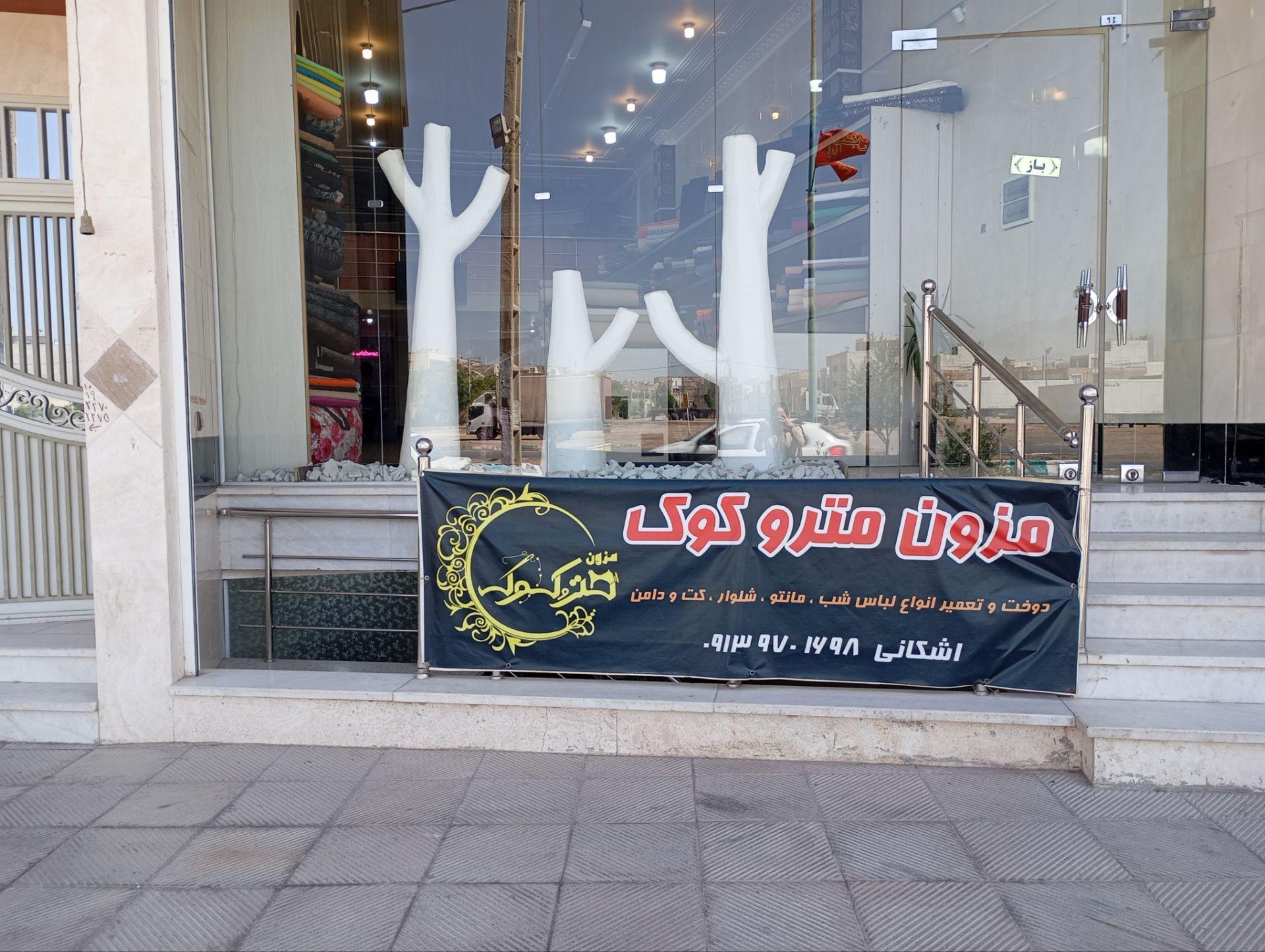عکس مزون مترو کوک