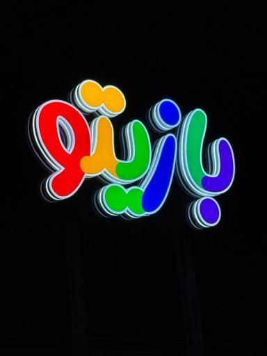 عکس خانه بازی بازیتو