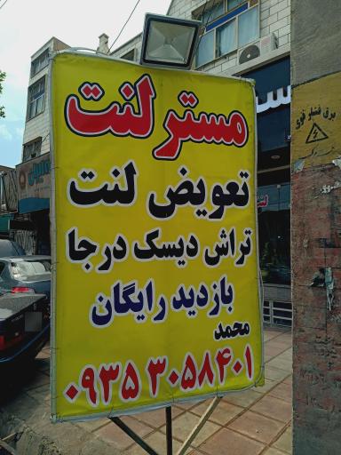 عکس مستر لنت محمد