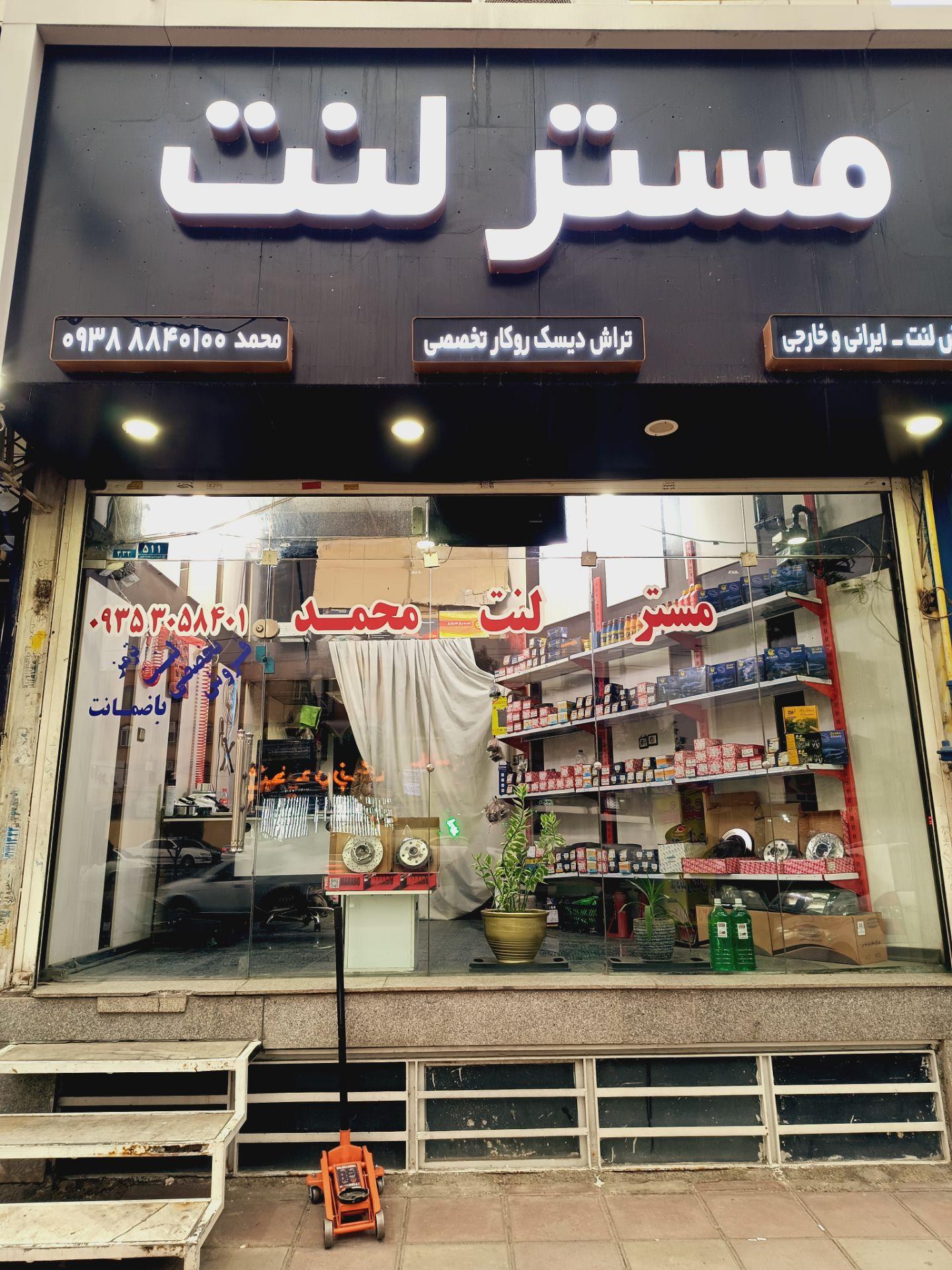 عکس مستر لنت محمد
