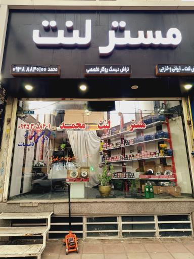 عکس مستر لنت محمد