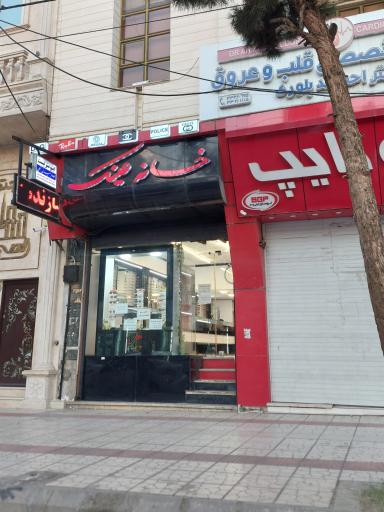 عکس خانه عینک