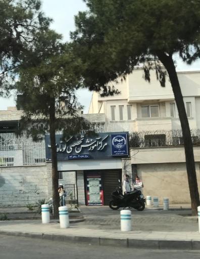 عکس آموزشگاه جهاد دانشگاهی (مرکز وکیل آباد)