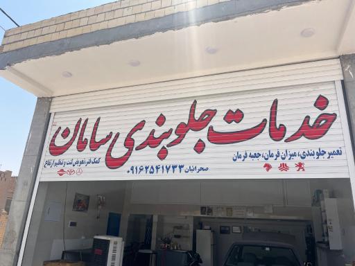 عکس مرکز تخصصی خدمات جلوبندی سامان
