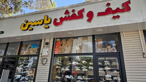 عکس کیف و کفش یاسین