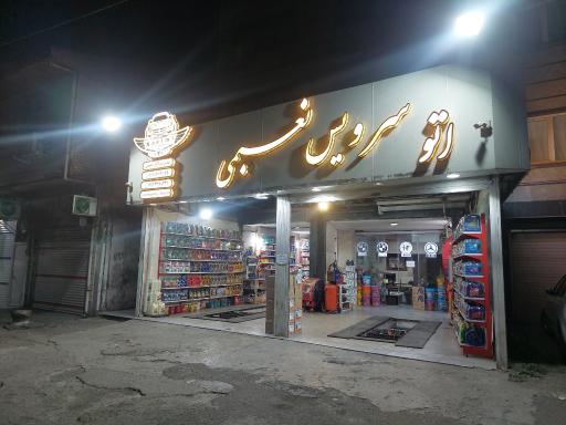 عکس اتوسرویس نعیمی