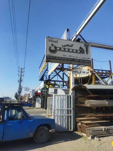 عکس آهن آلات گنجی