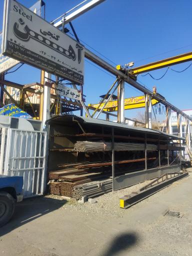 عکس آهن آلات گنجی