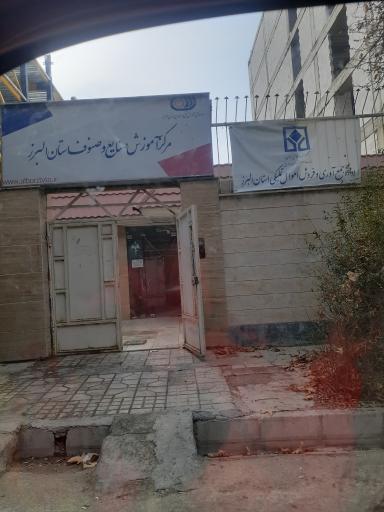 عکس مرکز آموزش صنایع و صنوف استان البرز