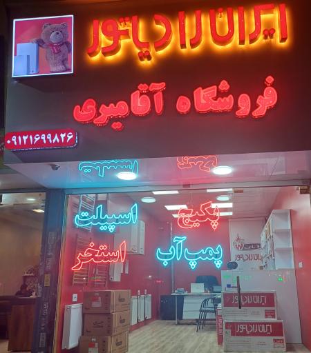عکس فروشگاه آقامیری