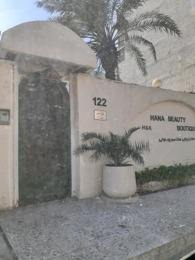 عکس سالن زیبایی هانا صبر پور