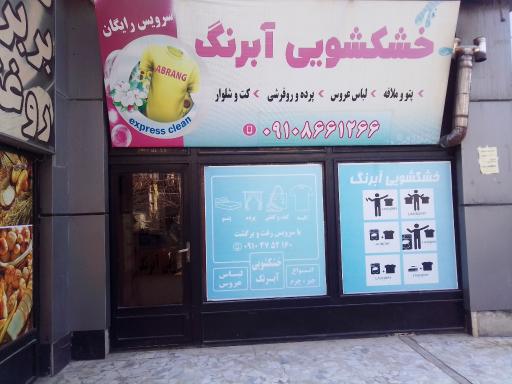 عکس خشکشویی آبرنگ