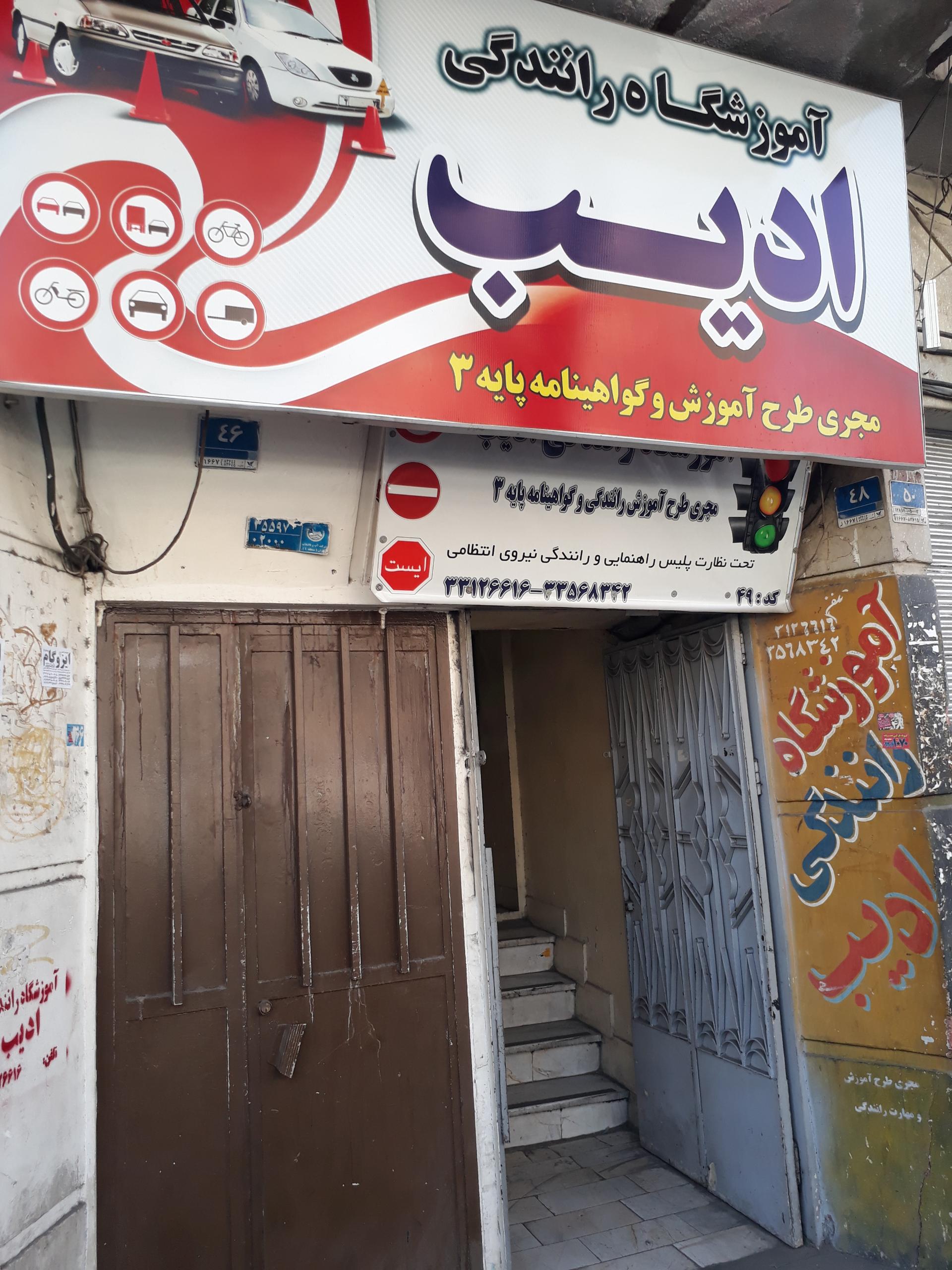 عکس آموزشگاه رانندگی ادیب
