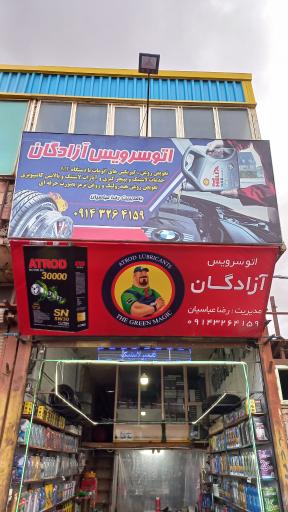 عکس اتوسرویس آزادگان