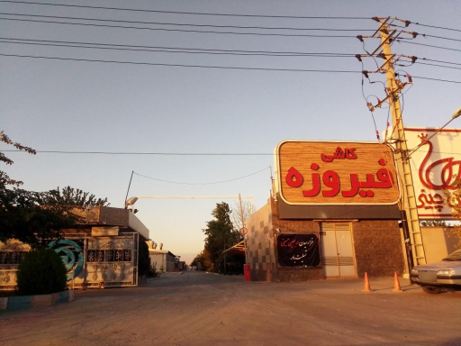 عکس کارخانه کاشی فیروزه