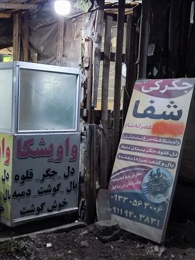 عکس جگرکی شفا