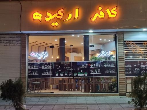 عکس کافه ارکیده 