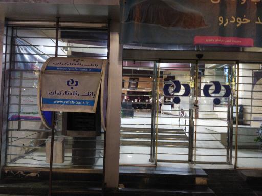 عکس خودپرداز بانک رفاه