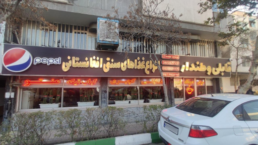 عکس رستوران وطن دار(غذاهای افغانستانی)