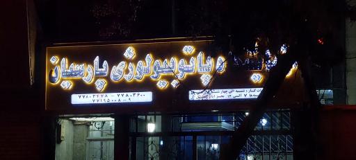 عکس آزمایشگاه پاتوبیولوژی پارسیان