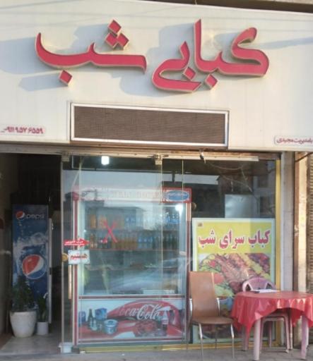 عکس کبابی شب بهشهر