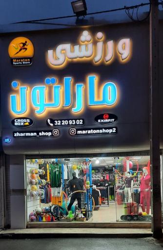 عکس فروشگاه ورزشی ماراتون