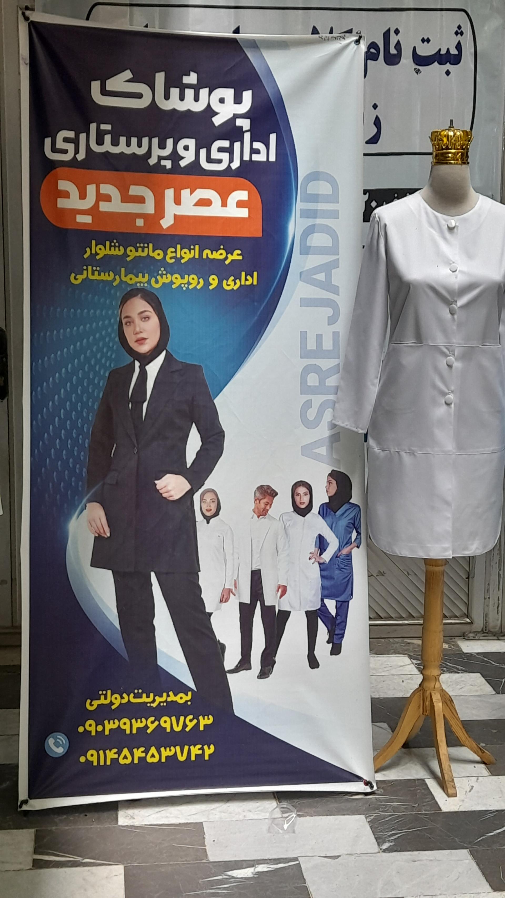 عکس پوشاک اداری و پرستاری عصر جدید