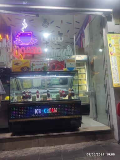 عکس آبمیوه و بستنی دشتی 