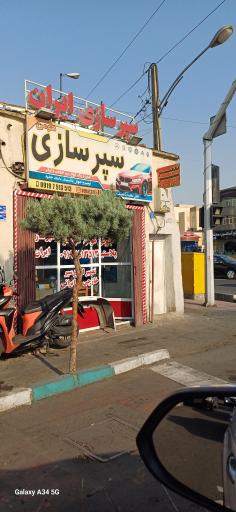 عکس سپرسازی ایران