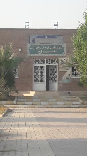 عکس کانون علمی فرهنگی آموزشی معراج