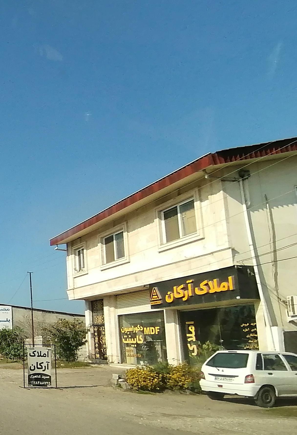 عکس املاک آرکان