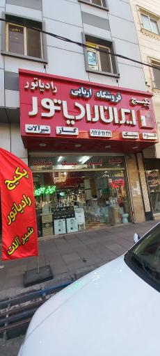 عکس ایران رادیاتور اربابی