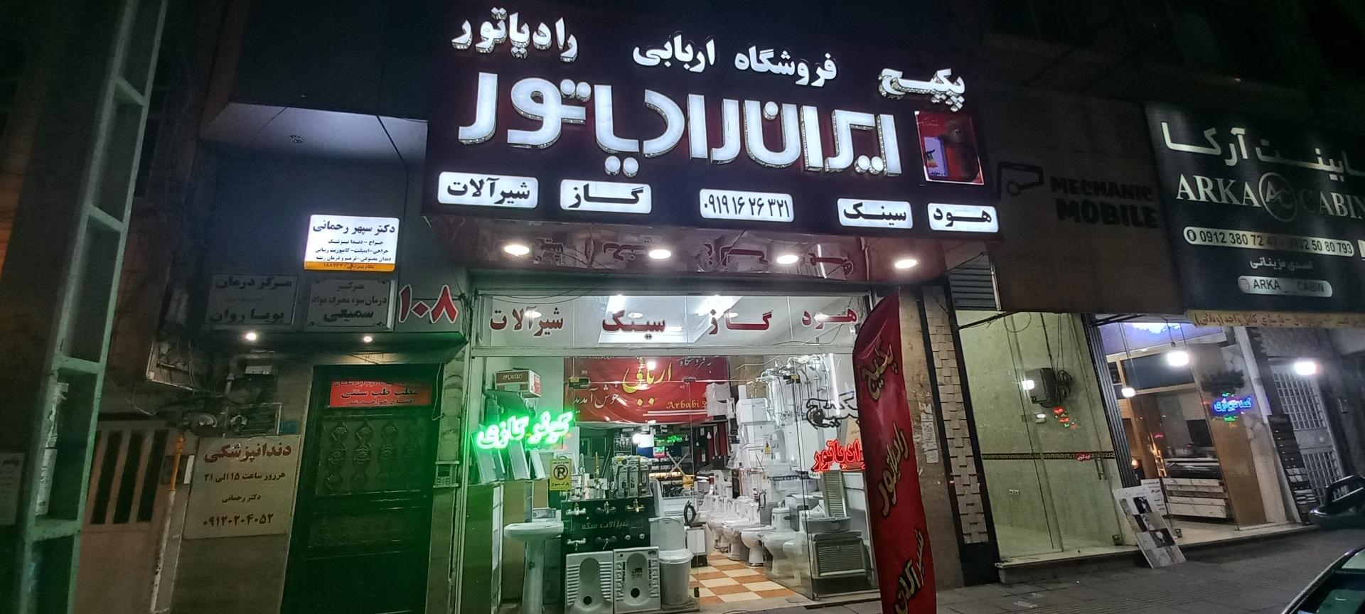 عکس نمایندگی ایران رادیاتور و بوتان اربابی