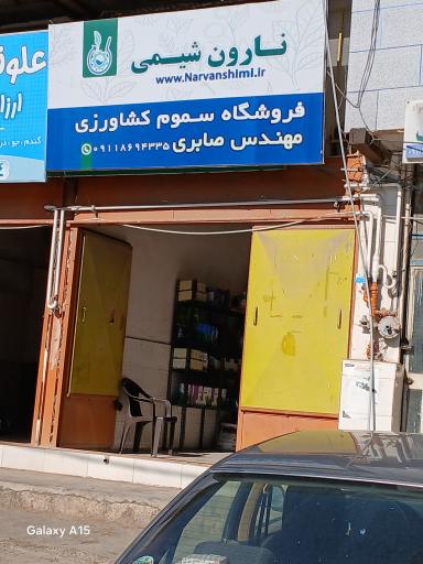 عکس فروشگاه سموم کشاورزی
