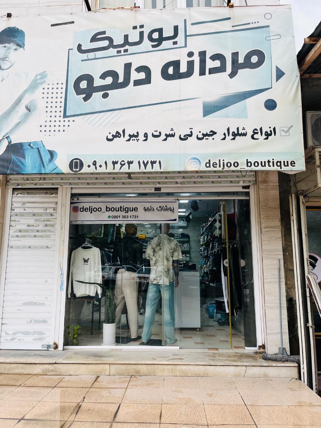 عکس بوتیک دلجو 