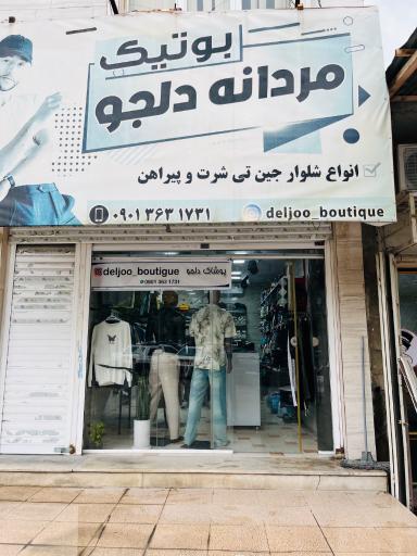 عکس بوتیک دلجو 