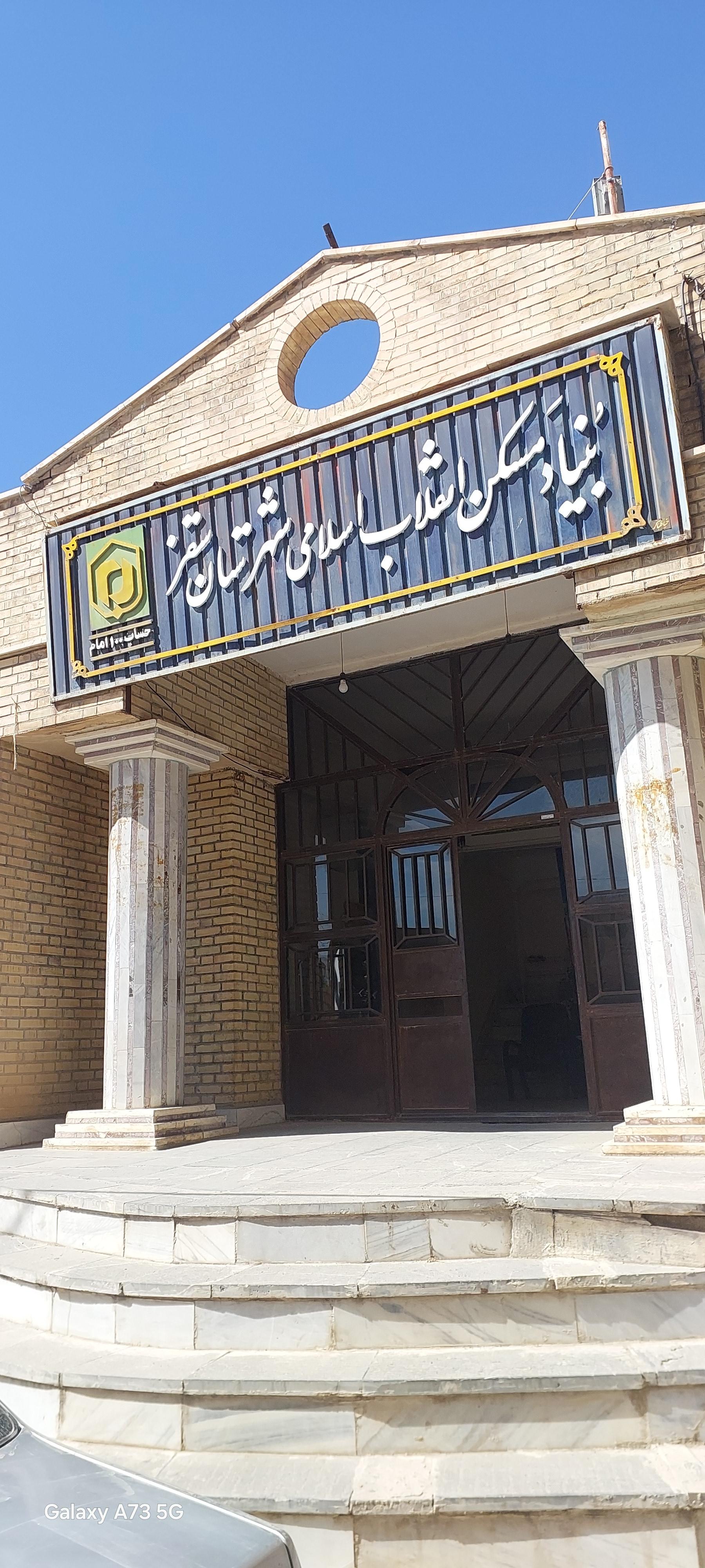 عکس بنیاد مسکن انقلاب اسلامی شهرستان سقز