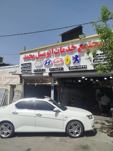 عکس مجتمع خدمات اتومبیل محمد