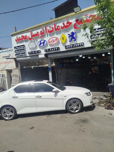 مجتمع خدمات اتومبیل محمد