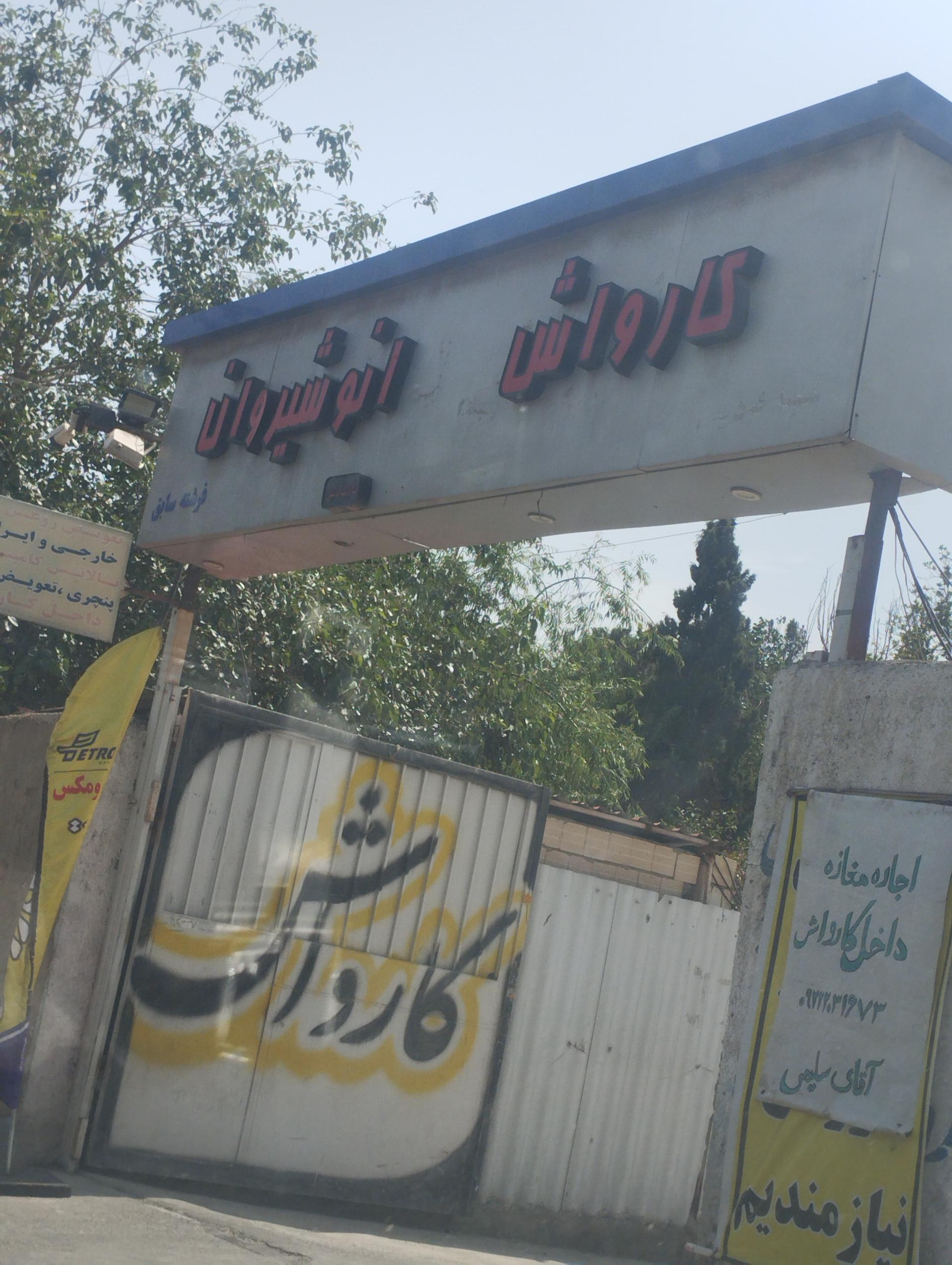 عکس کارواش اتو شیوان