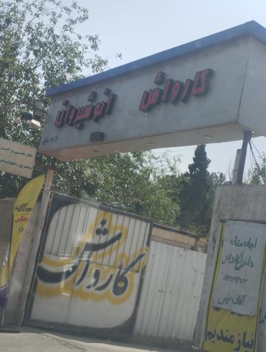 عکس کارواش اتو شیوان