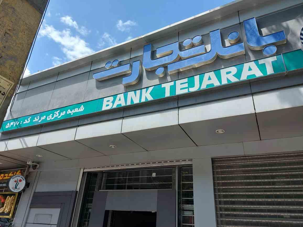 عکس بانک تجارت شعبه ۵۴۷۰
