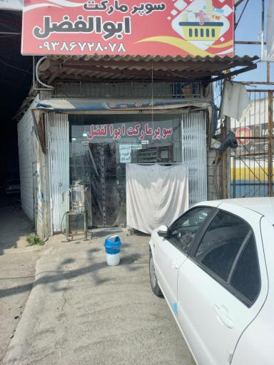 عکس سوپر مارکت ابوالفضل 