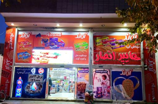 عکس هایپر انصار