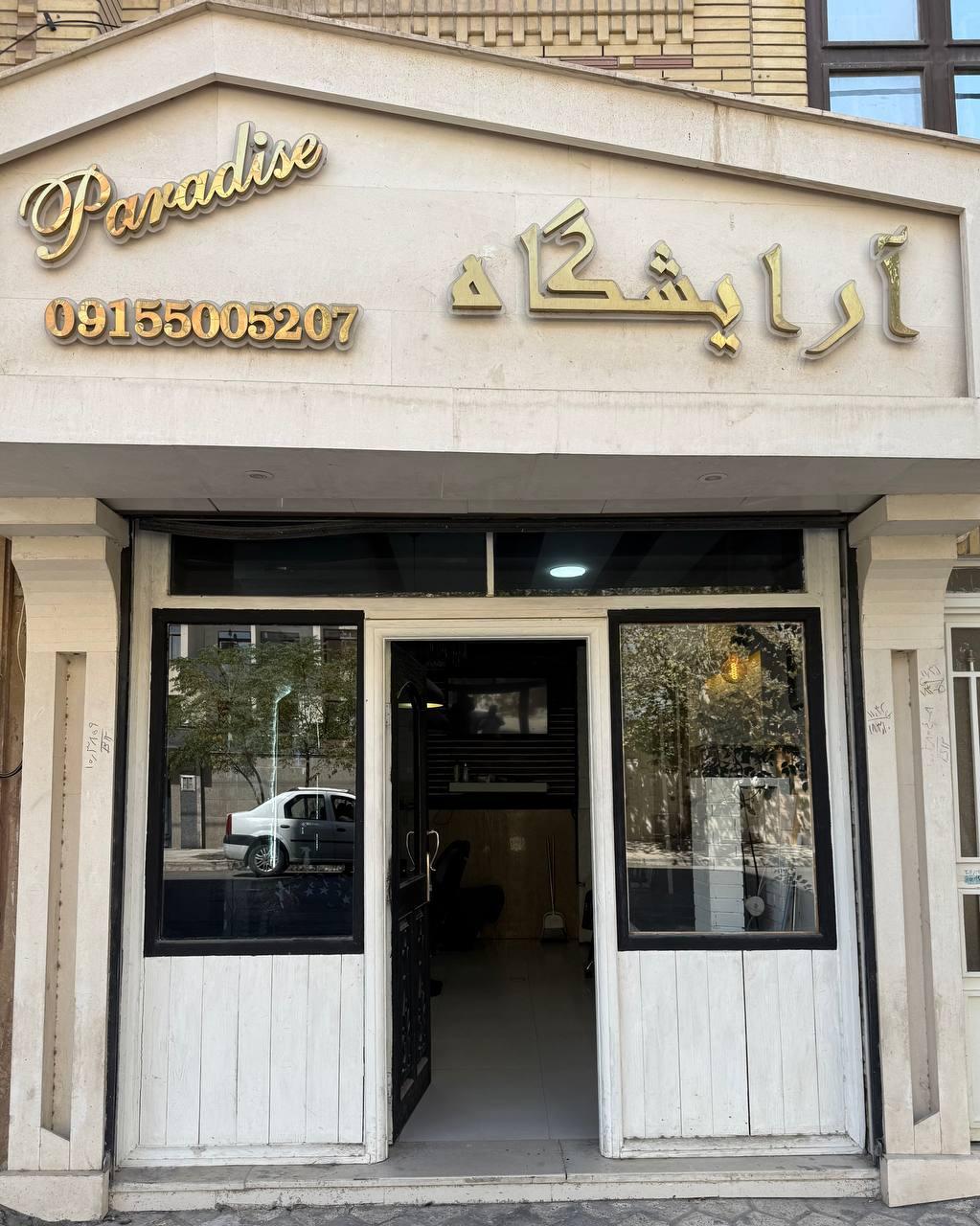 عکس آرایشگاه پارادایس