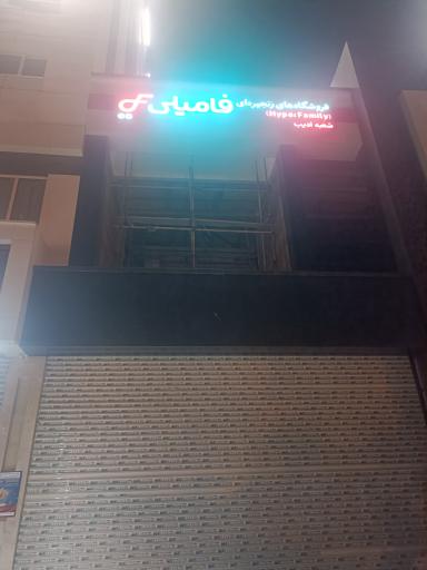 عکس هایپر فامیلی ادیب