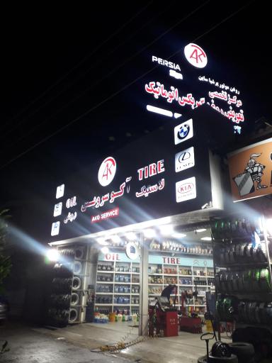 عکس اتوسرویس آکو سرویس