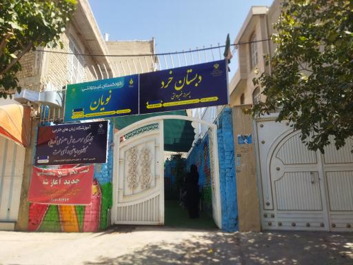 عکس مجتمع آموزشی خرد و نویان
