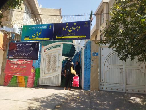 عکس مجتمع آموزشی خرد و نویان